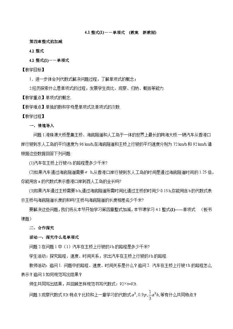2025-2026年 新人教   七年级数学上册  第四章   教案  4.1整式(1)——单项式第1页