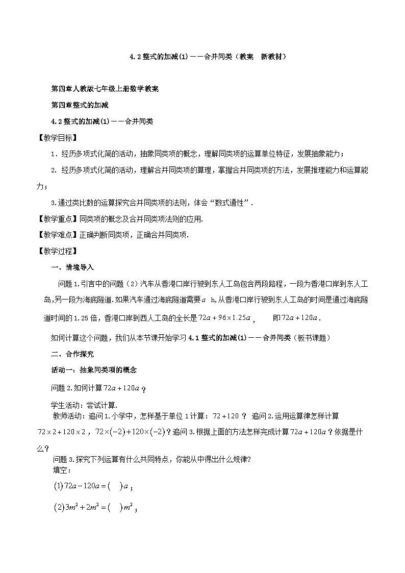 2025-2026年 新人教   七年级数学上册  第四章   教案 4.2整式的加减(1)——合并同类第1页
