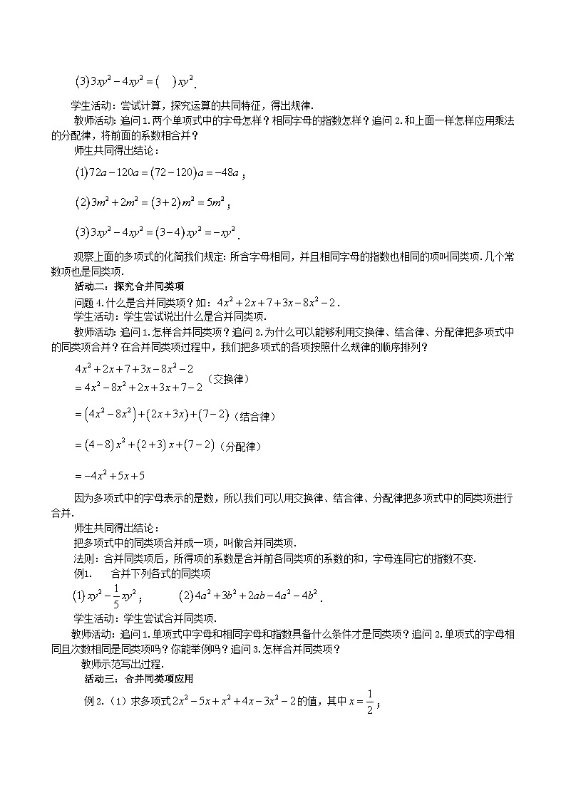 2025-2026年 新人教   七年级数学上册  第四章   教案 4.2整式的加减(1)——合并同类第2页
