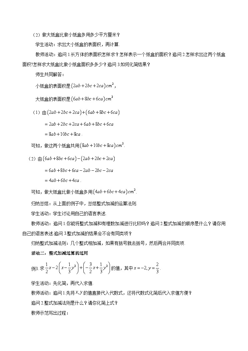 2025-2026年 新人教   七年级数学上册  第四章   教案 4.2整式的加减(3)——整式加减法则第2页