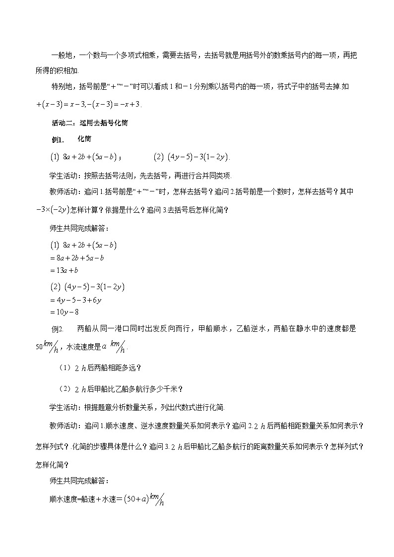 2025-2026年 新人教   七年级数学上册  第四章   教案 4.2整式的加减(2)——去括号第2页