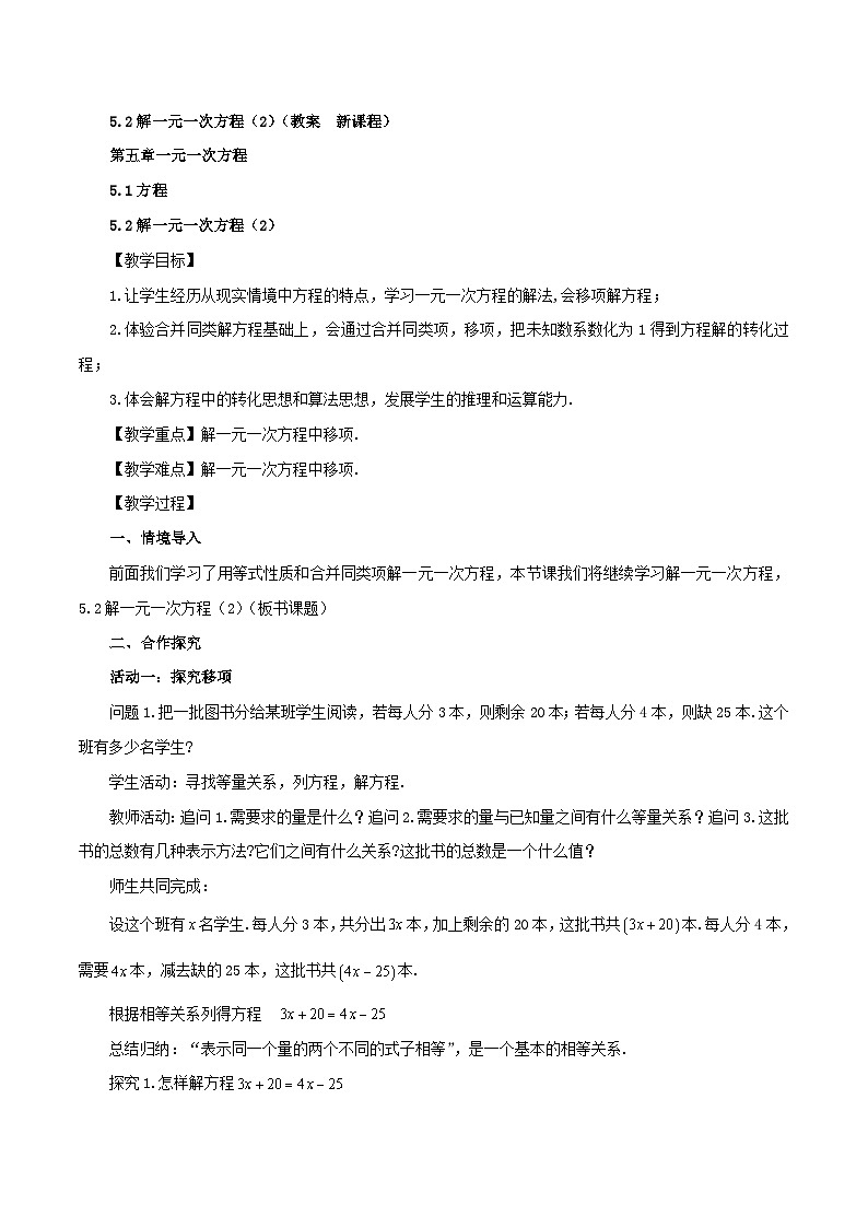 2025-2026年 新人教 七年级数学上册 第五章 教案 5.2解一元一次方程（2）第1页