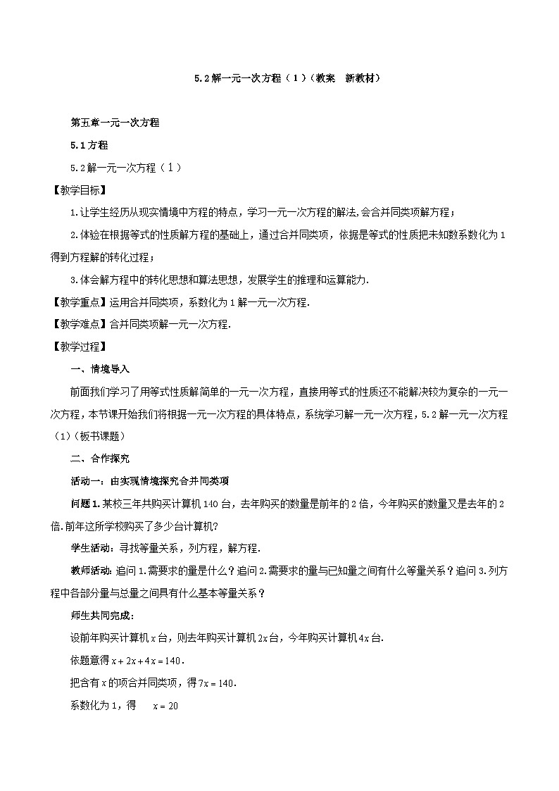 2025-2026年 新人教   七年级数学上册  第五章   教案   5.2解一元一次方程（1）第1页