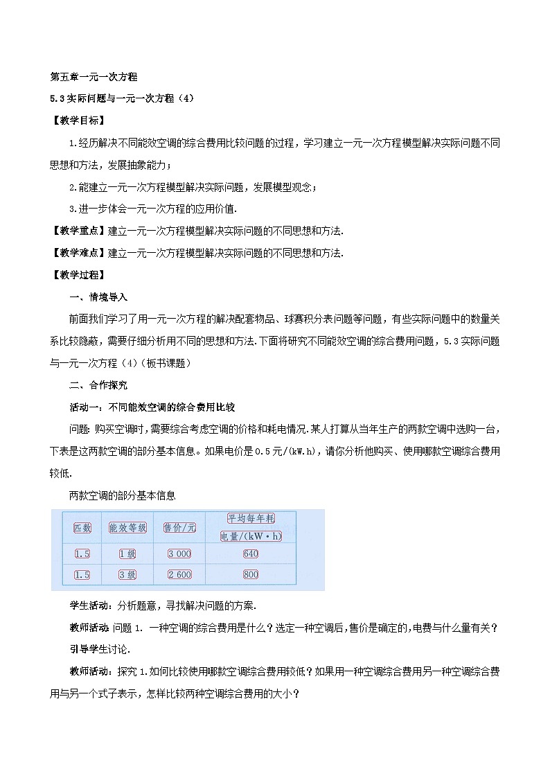 2025-2026年 新人教   七年级数学上册  第五章   教案   5.3实际问题与一元一次方程（4）第1页