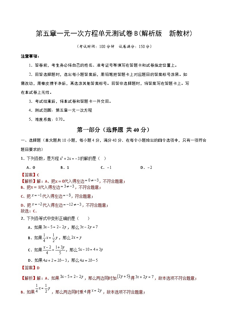 第五章一元一次方程单元测试卷B(解析版　新教材)-2024-2025学年七年级数学上册同步备课（人教版2024）第1页