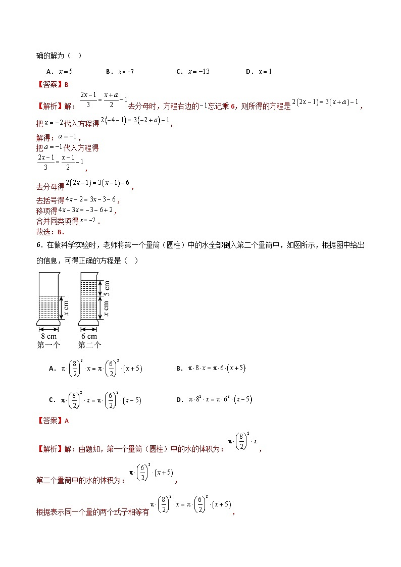 第五章一元一次方程单元测试卷B(解析版　新教材)-2024-2025学年七年级数学上册同步备课（人教版2024）第3页