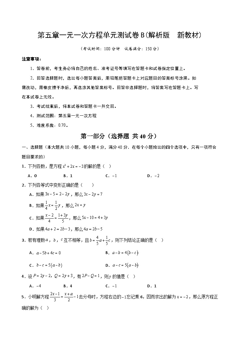 第五章一元一次方程单元测试卷B(试卷版　新教材)-2024-2025学年七年级数学上册同步备课（人教版2024）第1页