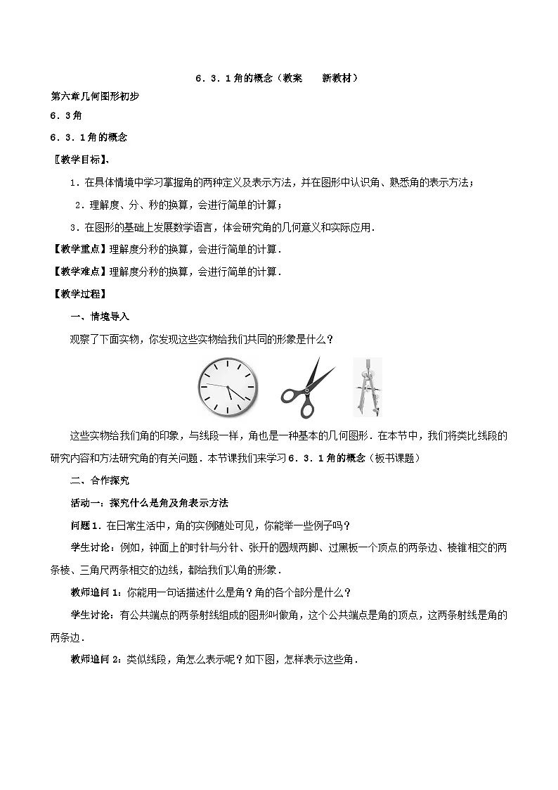 2025-2026年 新人教 七年级数学上册 第六章 教案 6.3.1角的概念第1页