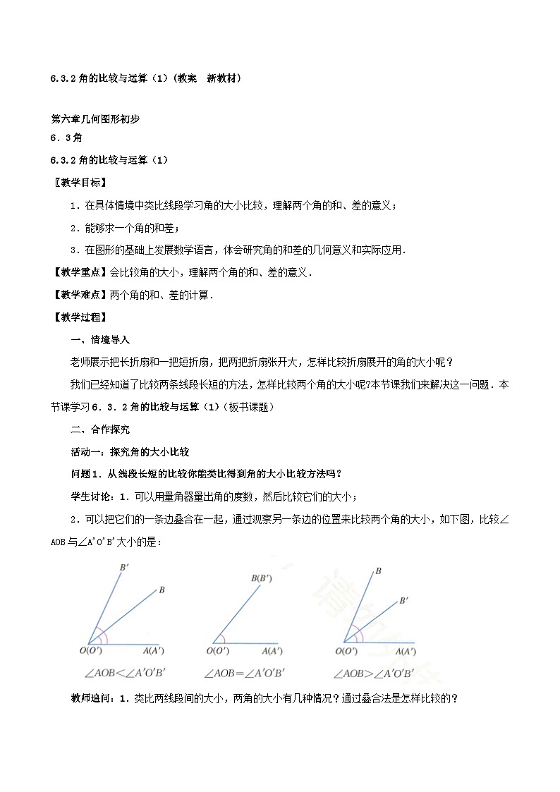 2025-2026年 新人教   七年级数学上册  第六章   教案  6.3.2角的比较与运算（1）第1页