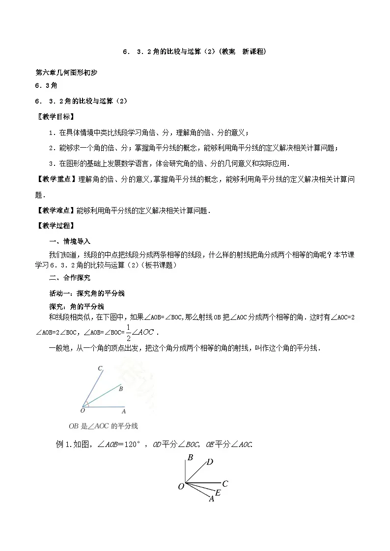 2025-2026年 新人教 七年级数学上册 第六章 教案 6.3.2角的比较与运算（2）第1页