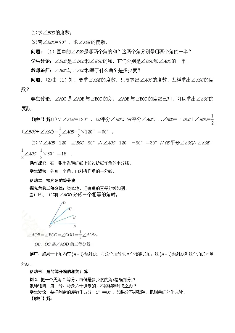 2025-2026年 新人教 七年级数学上册 第六章 教案 6.3.2角的比较与运算（2）第2页