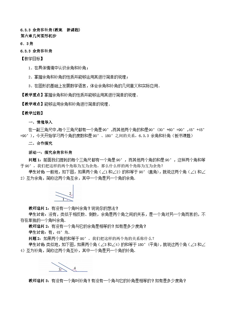 2025-2026年 新人教   七年级数学上册  第六章   教案  6.3.3 余角和补角第1页