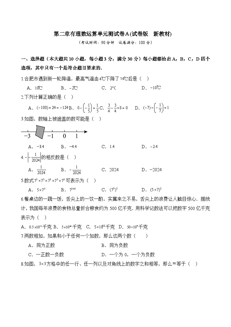 第二章有理数运算单元测试卷Ａ(试卷版)第1页