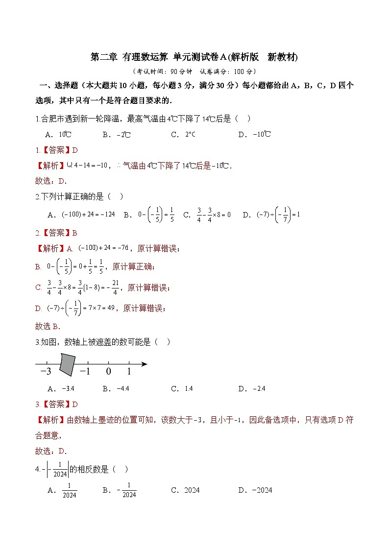 第二章有理数运算单元测试卷Ａ(解析版)第1页