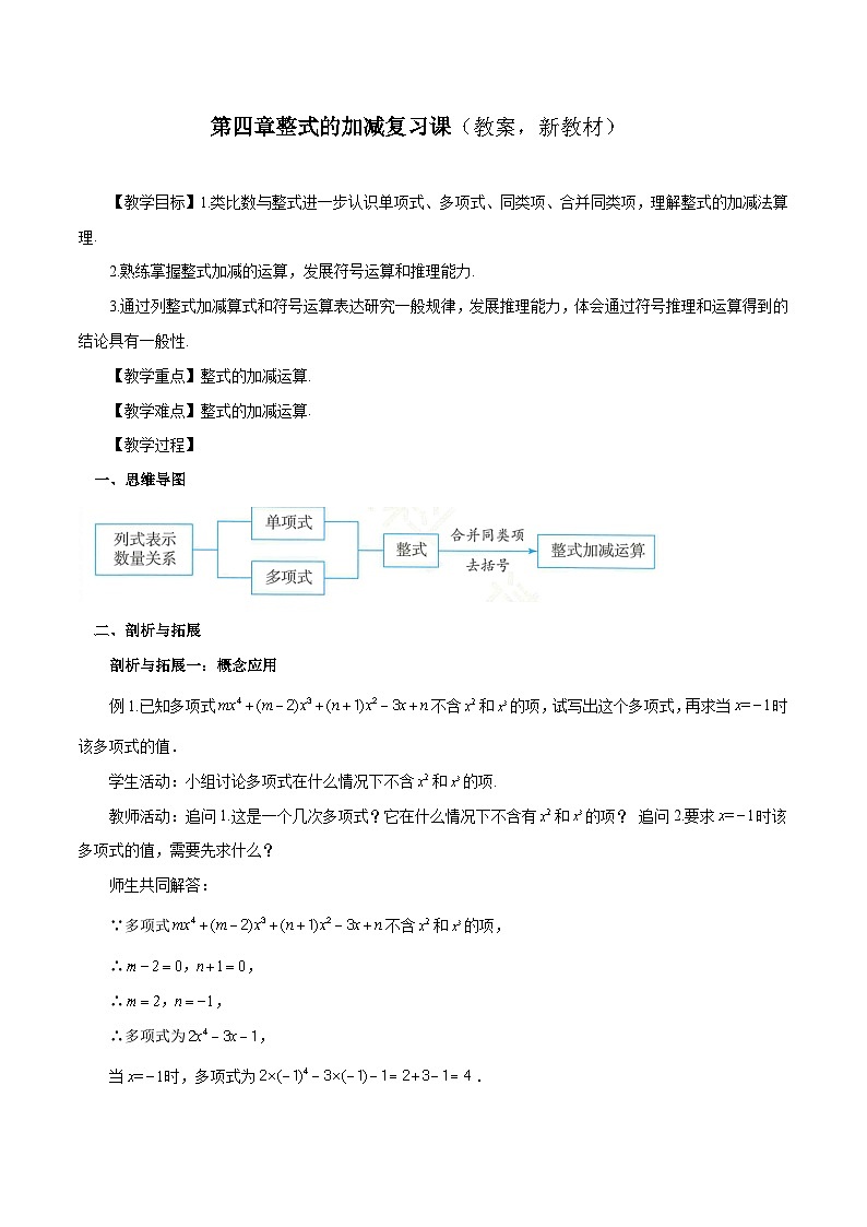 2025-2026年 新人教   七年级数学上册  第四章   教案   第四章 整式的加减复习课第1页