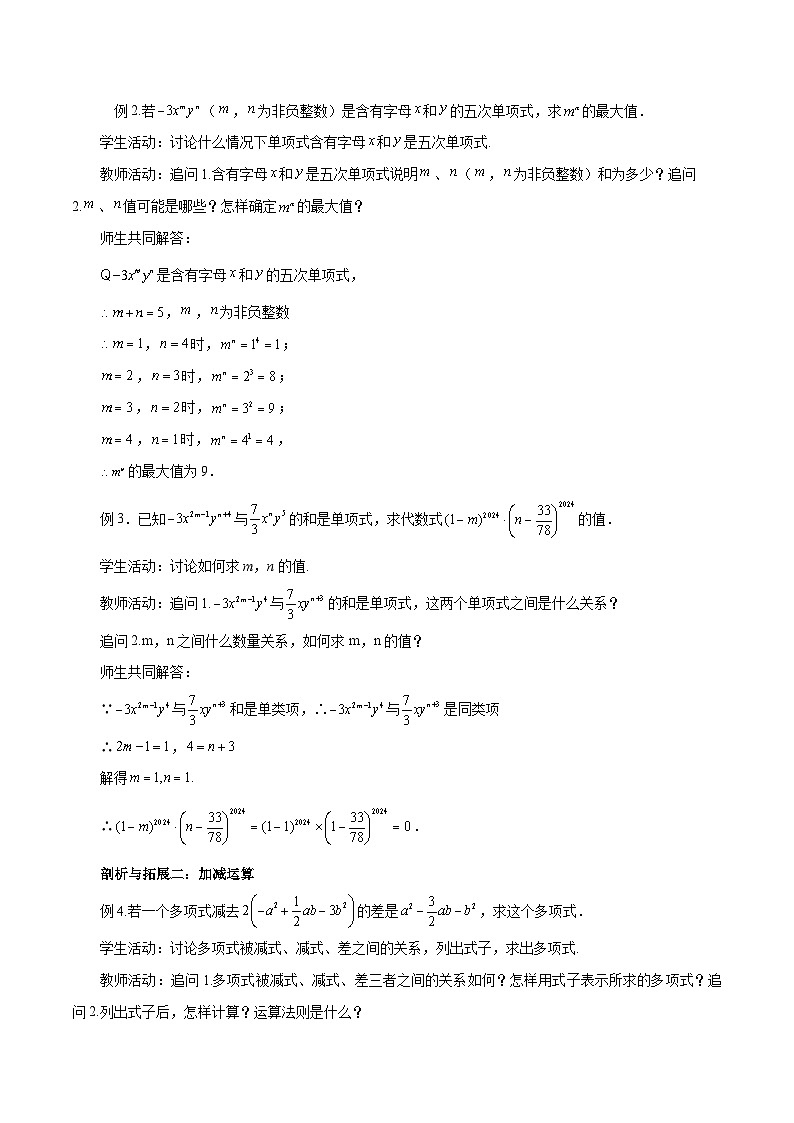 2025-2026年 新人教   七年级数学上册  第四章   教案   第四章 整式的加减复习课第2页