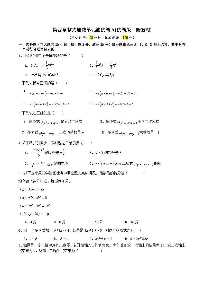第四章整式加减单元测试卷Ａ(试卷版)第1页