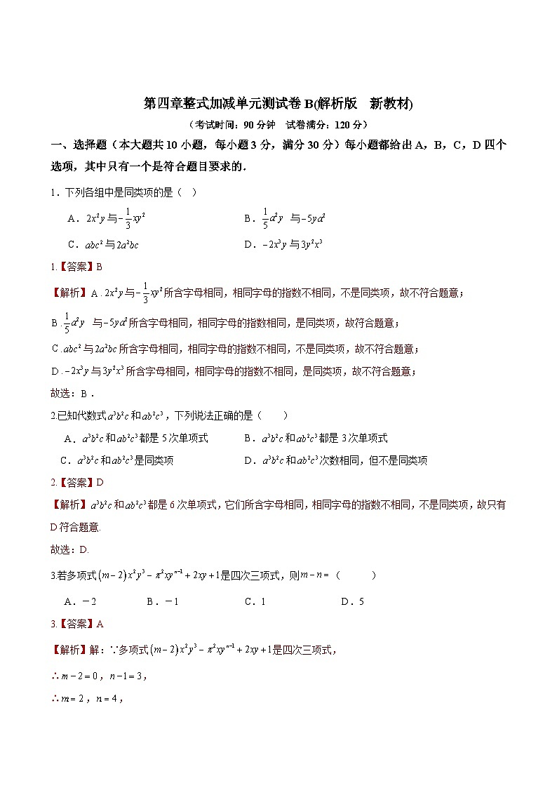第四章整式加减单元测试卷B(解析版　新教材)-2024-2025学年七年级数学上册同步备课（人教版2024）第1页