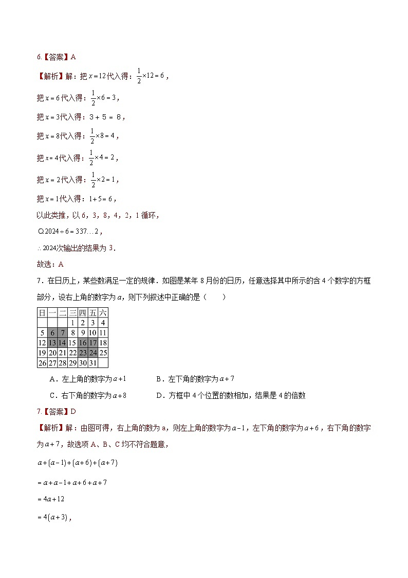 第四章整式加减单元测试卷B(解析版　新教材)-2024-2025学年七年级数学上册同步备课（人教版2024）第3页