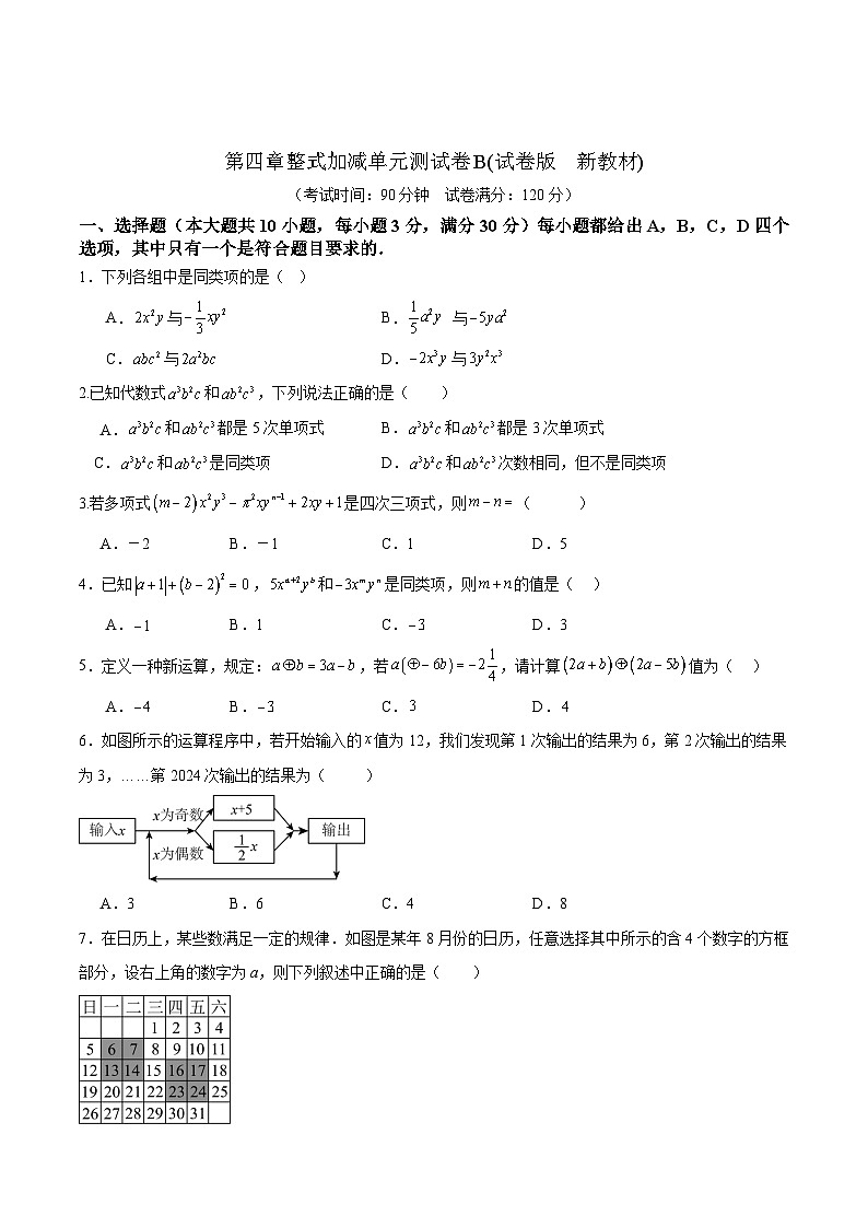 第四章整式加减单元测试卷B(试卷版　新教材)-2024-2025学年七年级数学上册同步备课（人教版2024）第1页