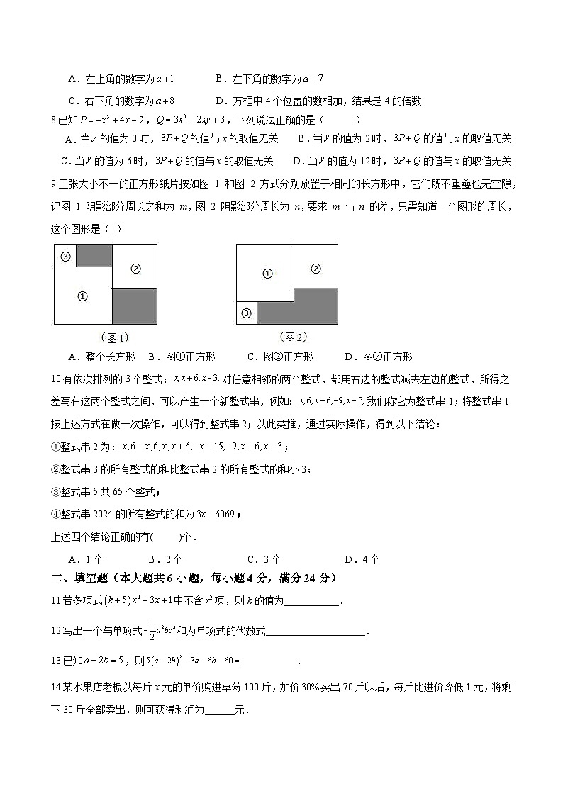 第四章整式加减单元测试卷B(试卷版　新教材)-2024-2025学年七年级数学上册同步备课（人教版2024）第2页