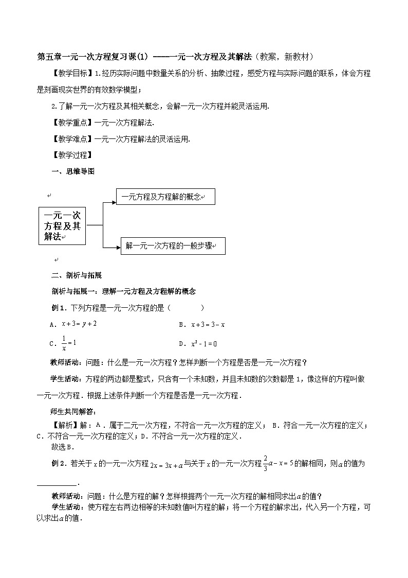 2025-2026年 新人教   七年级数学上册  第五章   教案   第5章一元一次方程复习课（1）第1页