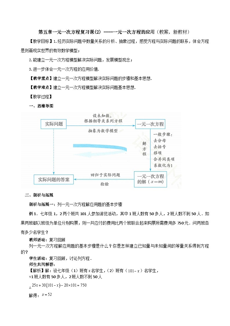 2025-2026年 新人教   七年级数学上册  第五章   教案   第5章一元一次方程复习课（2）第1页