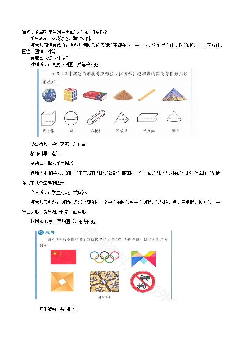 2025-2026年 新人教   七年级数学上册  第六章   教案   6.1.1平面图形与立体图形（1）第2页
