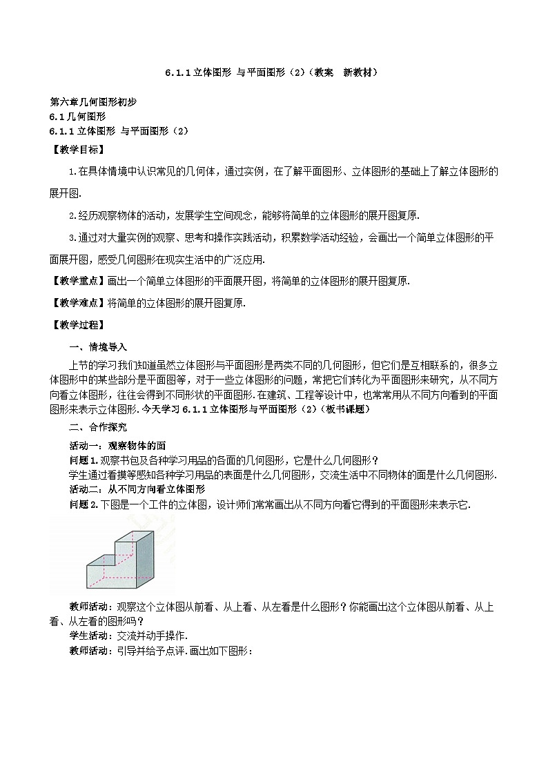 2025-2026年 新人教   七年级数学上册  第六章   教案  6.1.1平面图形与立体图形（2）第1页