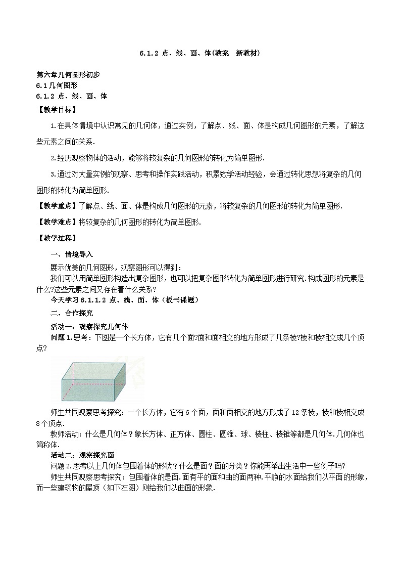2025-2026年 新人教   七年级数学上册  第六章   教案  6.1.2 点、线、面、体第1页