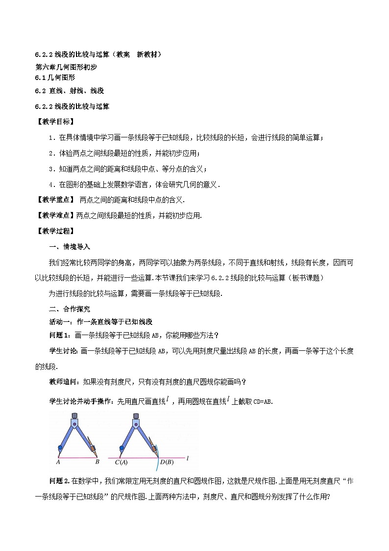 2025-2026年 新人教   七年级数学上册  第六章   教案  6.2.2线段的比较与运算第1页