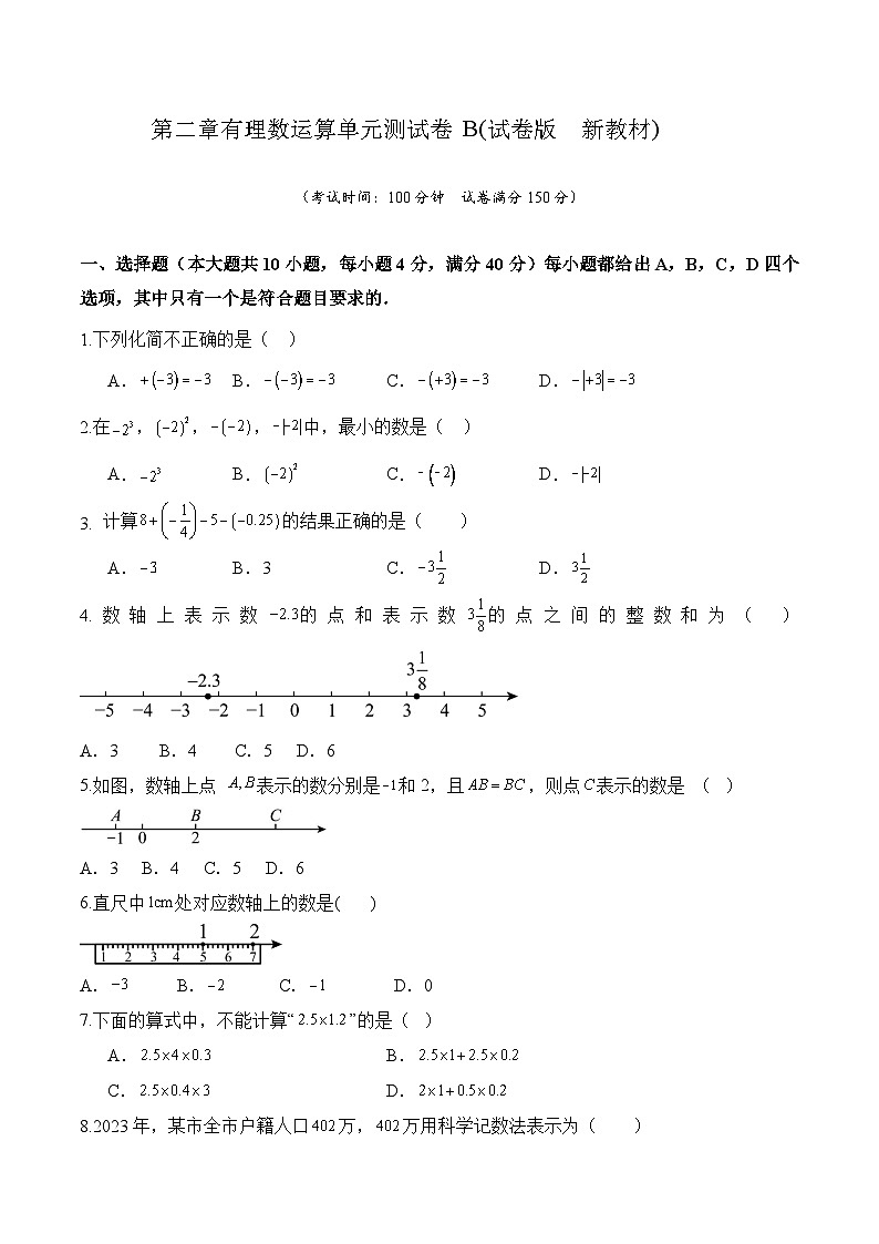 第二章有理数运算单元测试卷B(试卷版　新教材)第1页