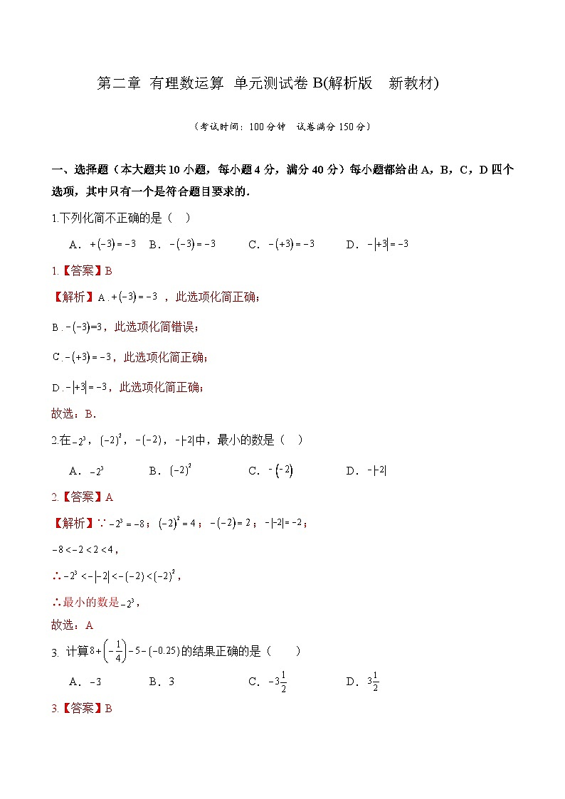 第二章有理数运算单元测试卷B(解析版　新教材)第1页