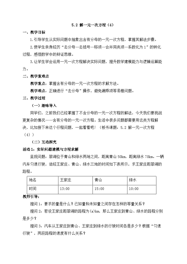 2025-2026年 新人教   七年级数学上册  第五章   教案   5.2解一元一次方程（4）第1页