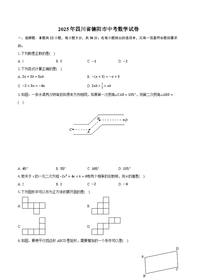 2025年四川省德阳市中考数学试卷（含详细答案解析）第1页