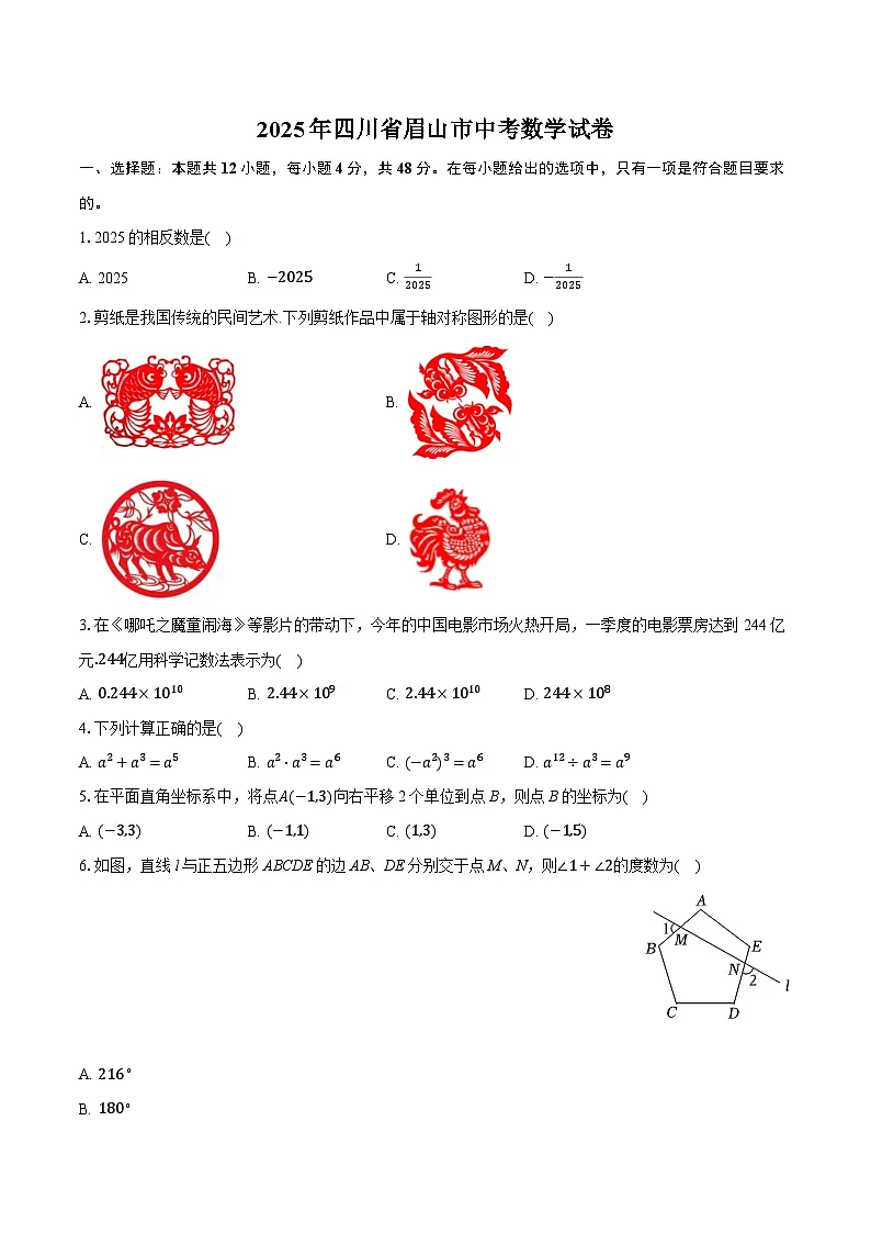 2025年四川省眉山市中考数学试卷（含详细答案解析）第1页