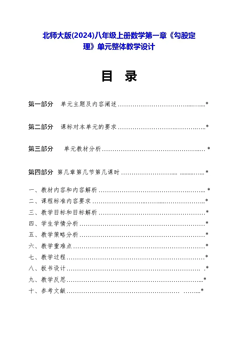 北师大版(2024)八年级上册数学第一章《勾股定理》单元整体教学设计第1页