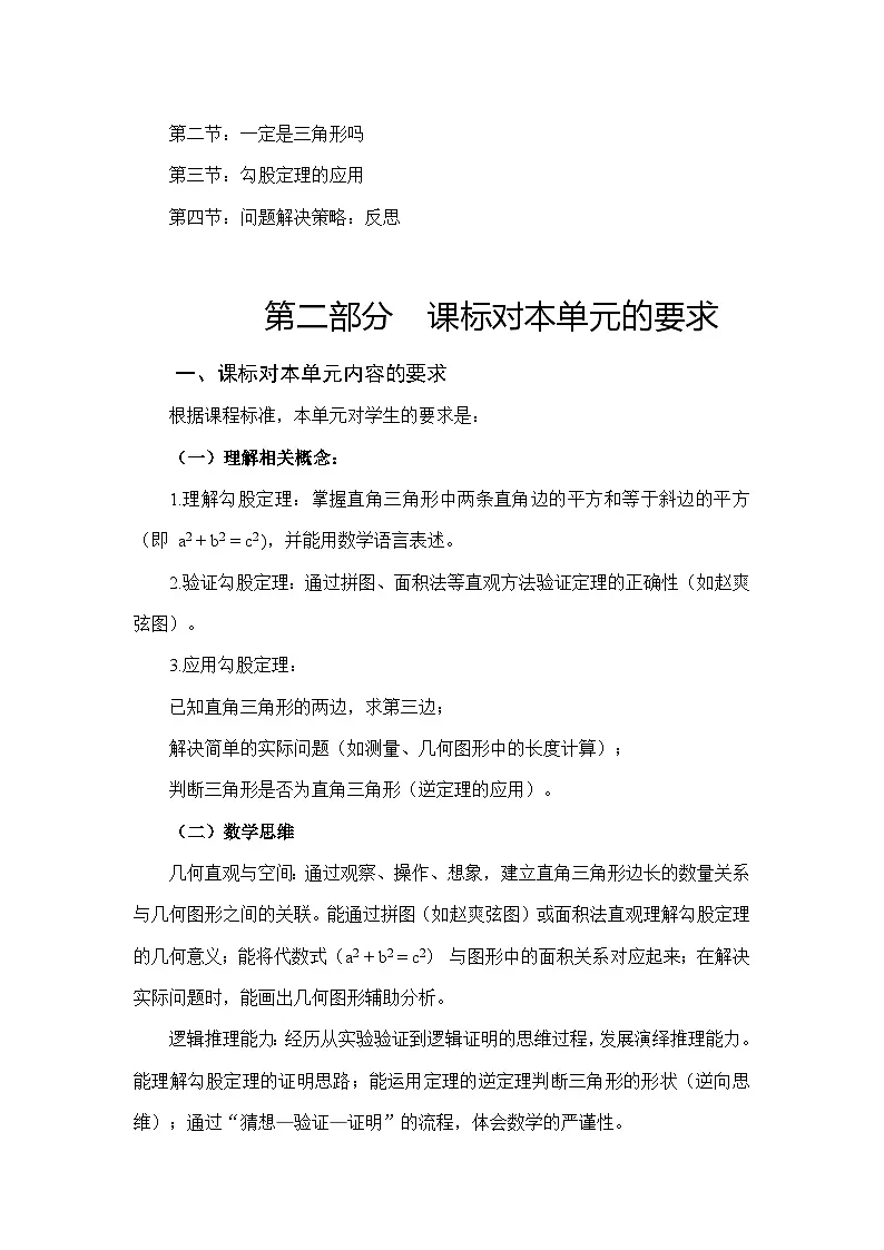 北师大版(2024)八年级上册数学第一章《勾股定理》单元整体教学设计第3页