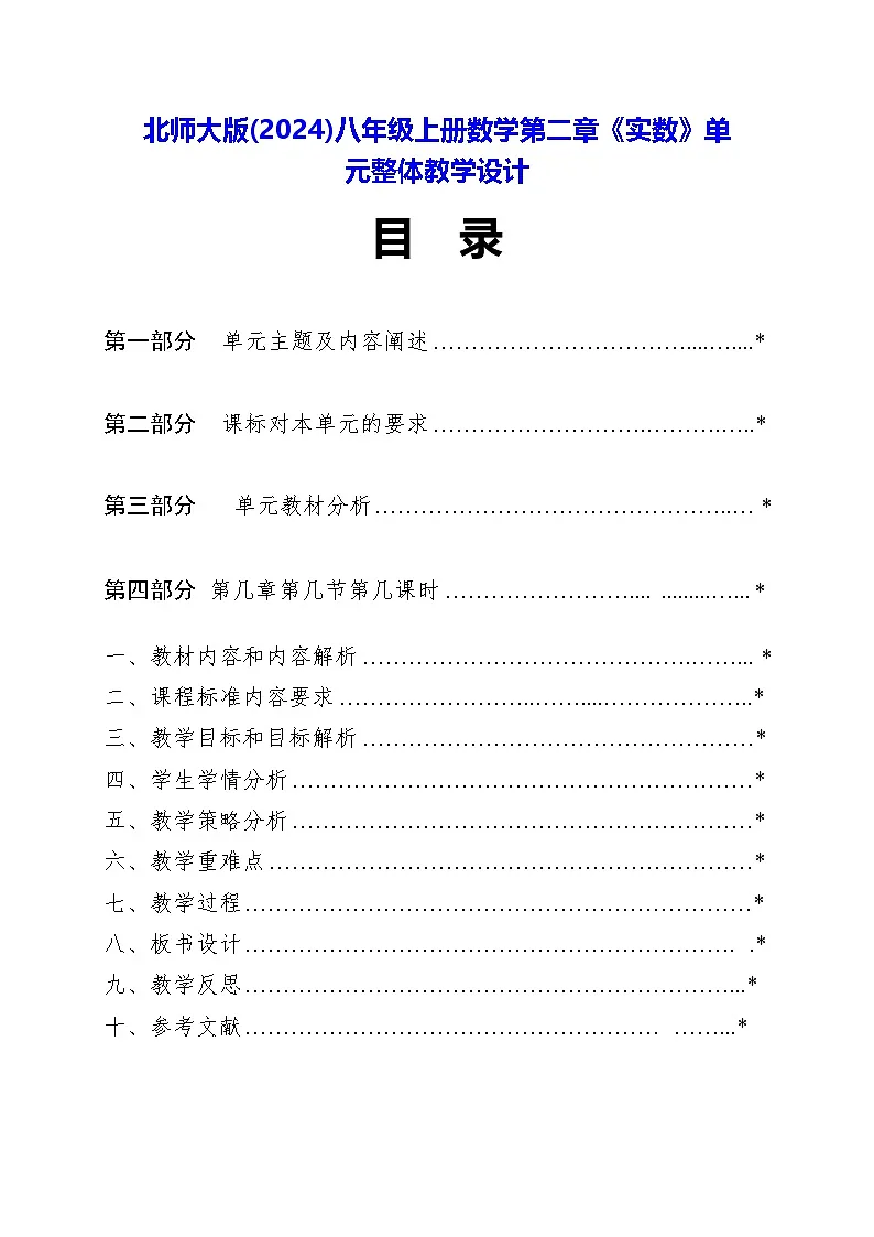 北师大版(2024)八年级上册数学第二章《实数》单元整体教学设计第1页
