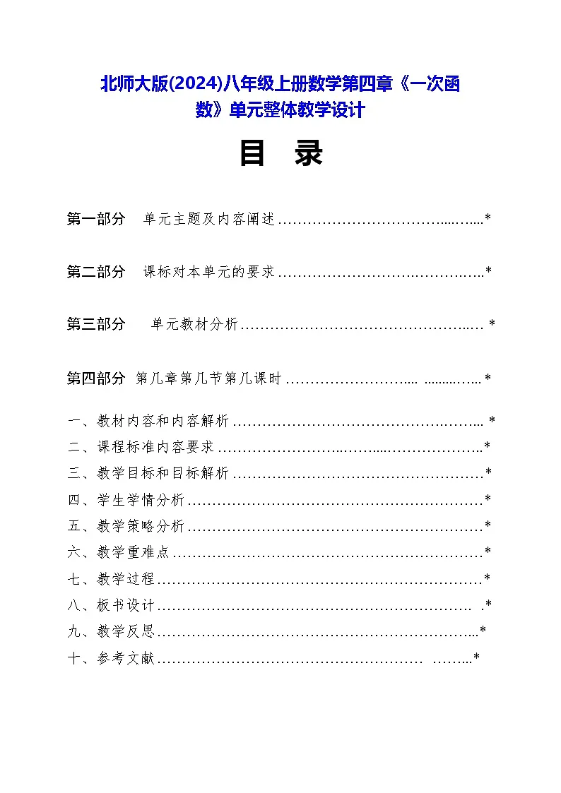 北师大版(2024)八年级上册数学第四章《一次函数》单元整体教学设计第1页