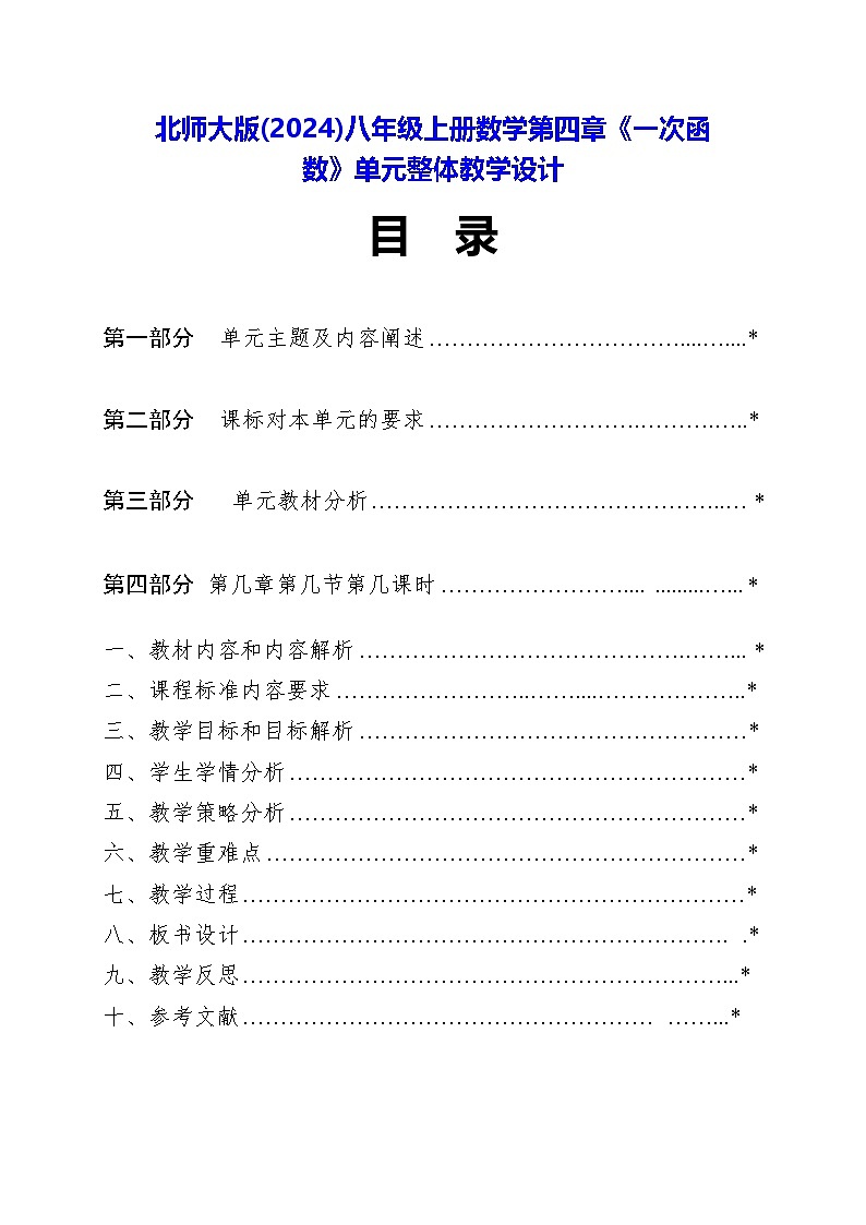 北师大版(2024)八年级上册数学第四章《一次函数》单元整体教学设计第1页