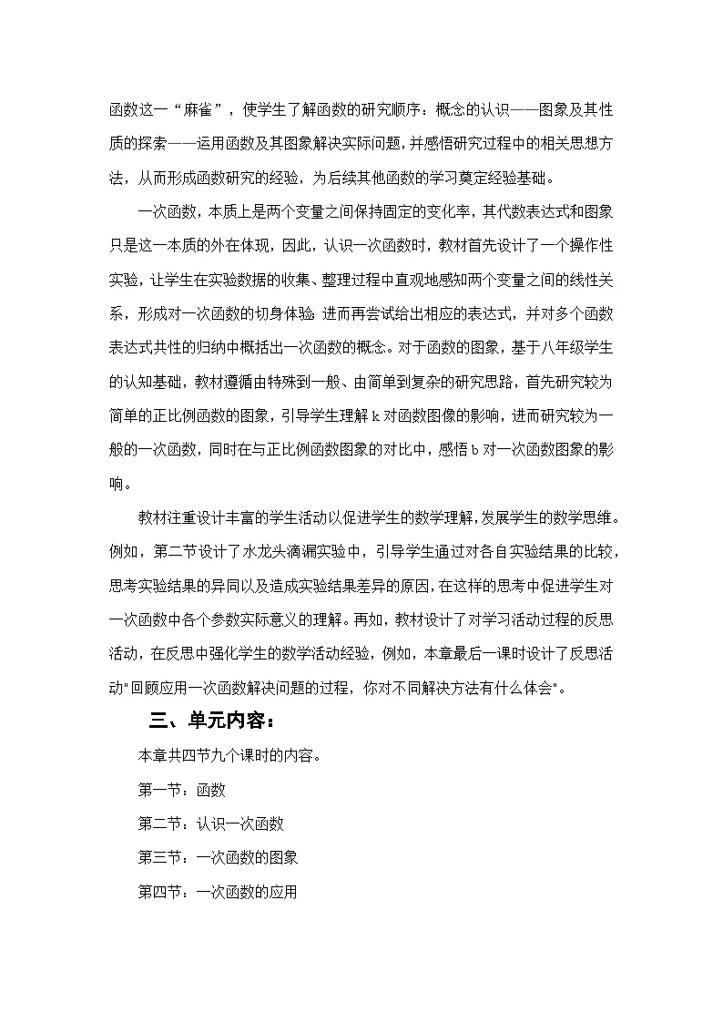 北师大版(2024)八年级上册数学第四章《一次函数》单元整体教学设计第3页