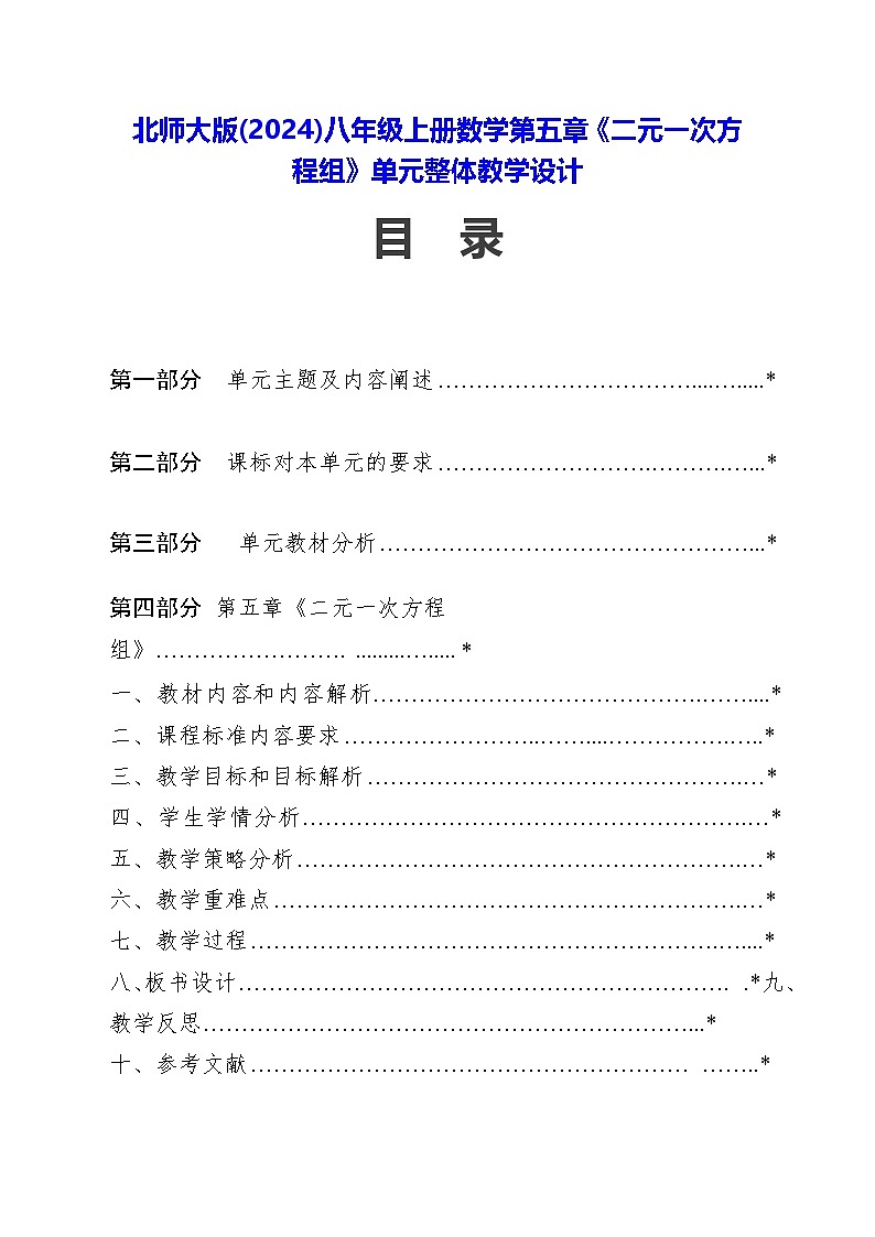 北师大版(2024)八年级上册数学第五章《二元一次方程组》单元整体教学设计第1页