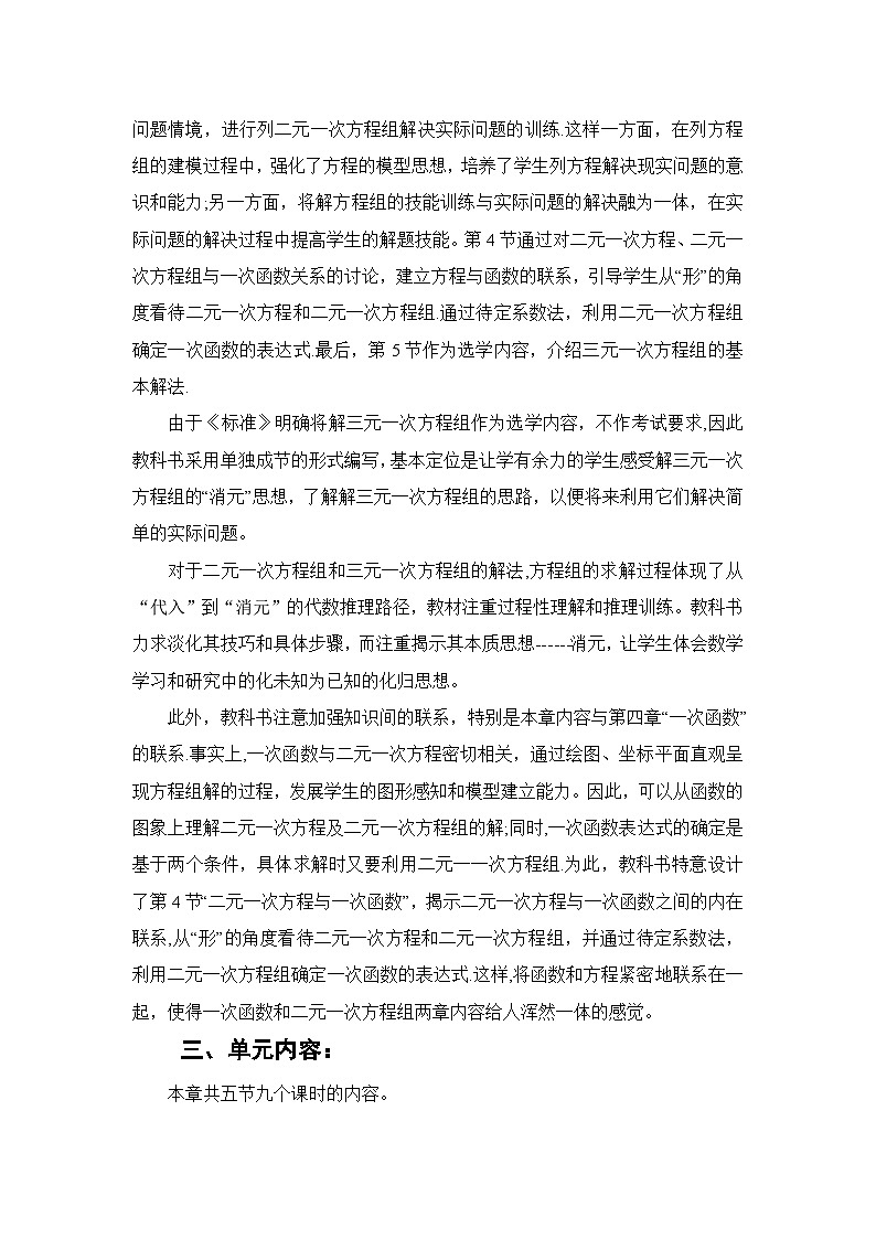 北师大版(2024)八年级上册数学第五章《二元一次方程组》单元整体教学设计第3页