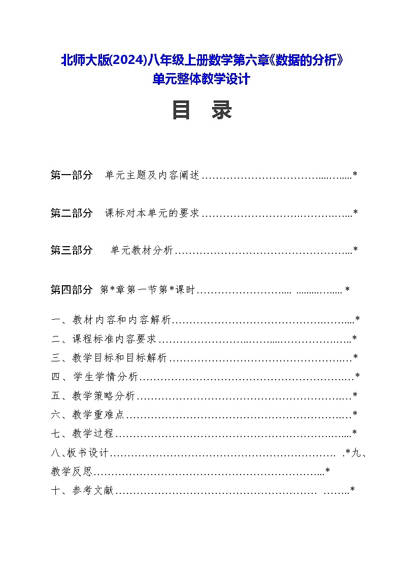 北师大版(2024)八年级上册数学第六章《数据的分析》单元整体教学设计第1页