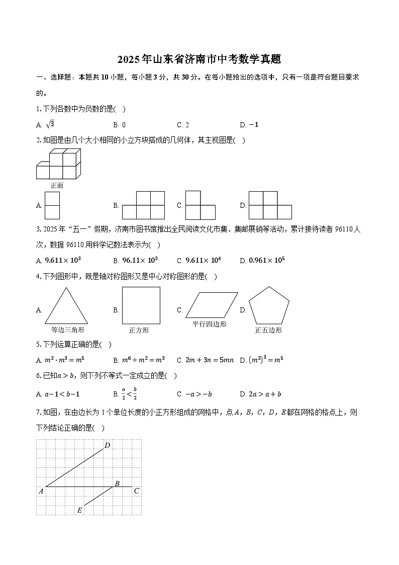 2025年山东省济南市中考数学真题（含详细答案解析）第1页