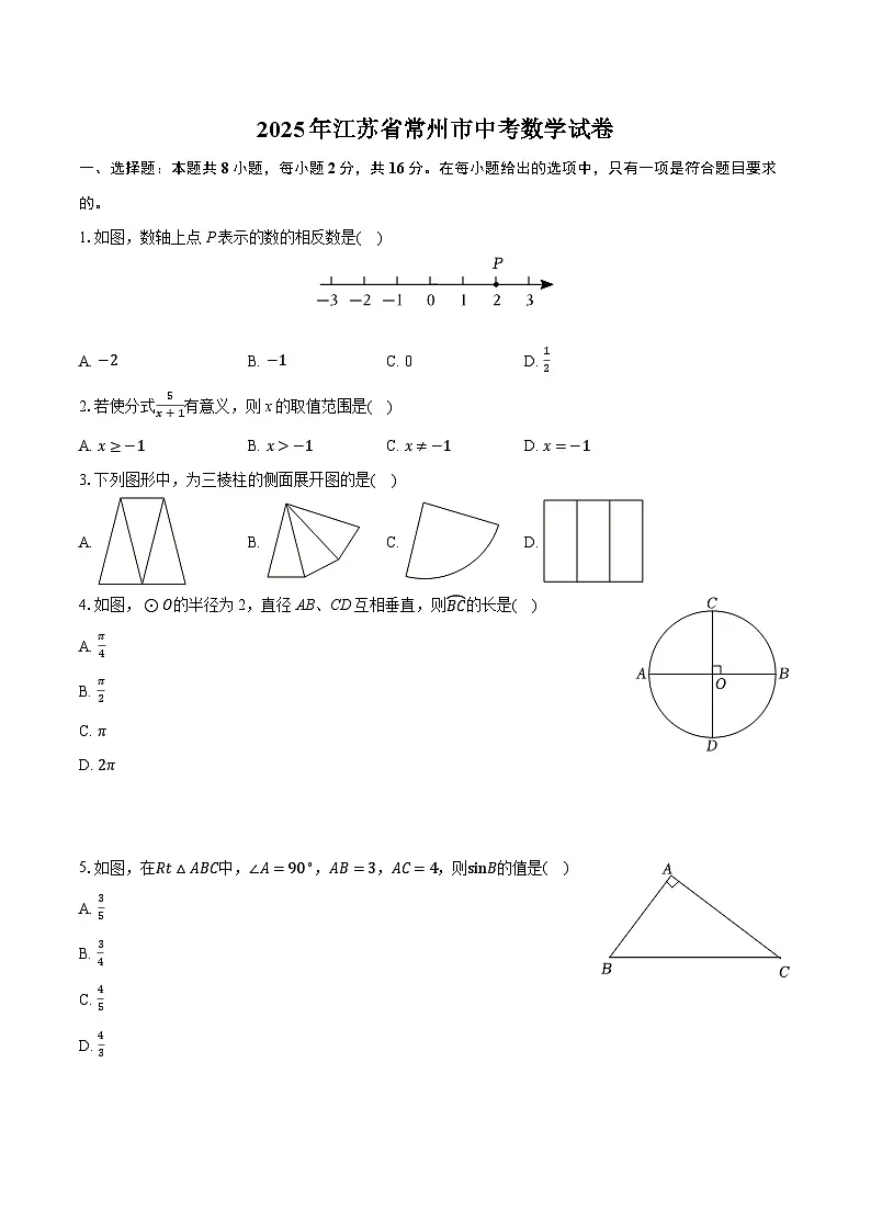 2025年江苏省常州市中考数学试卷（含详细答案解析）第1页