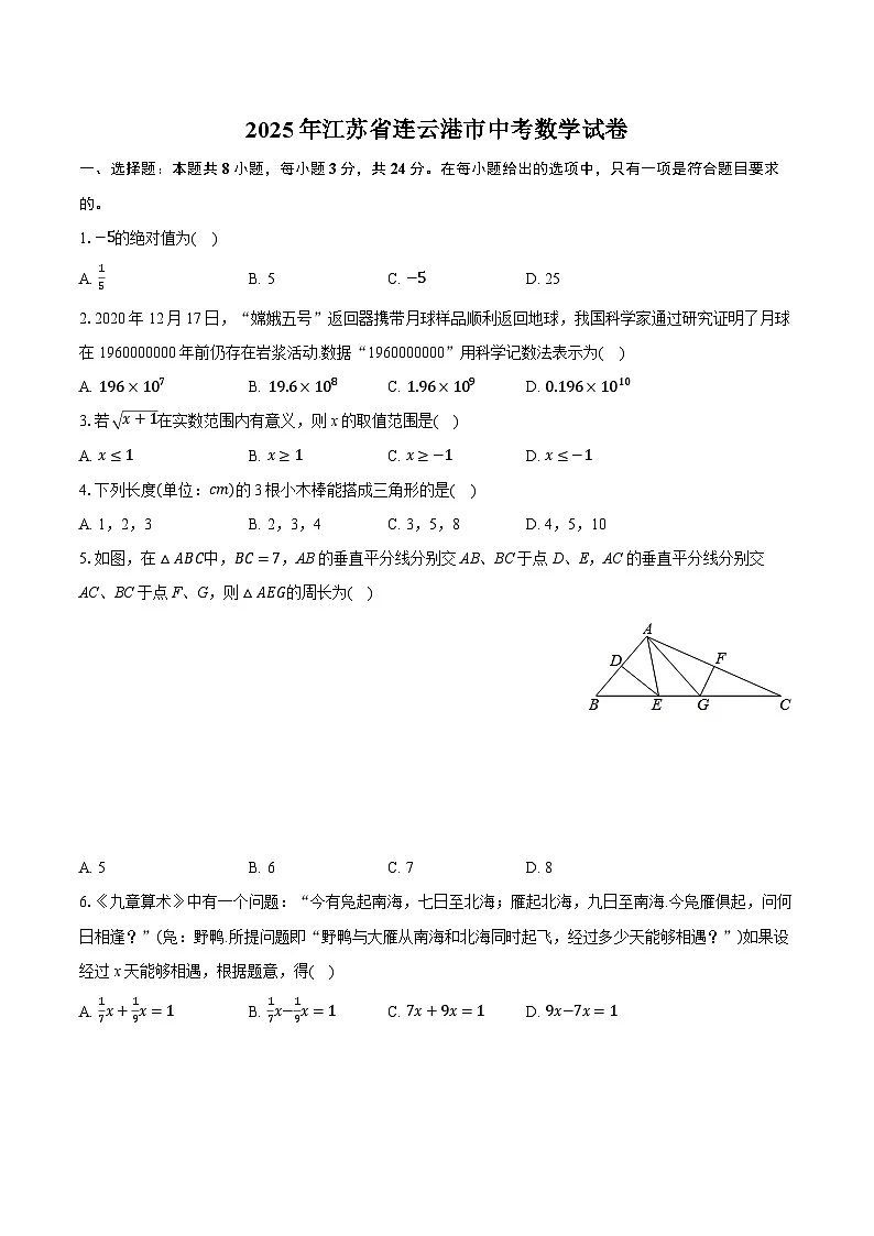 2025年江苏省连云港市中考数学试卷（含详细答案解析）第1页
