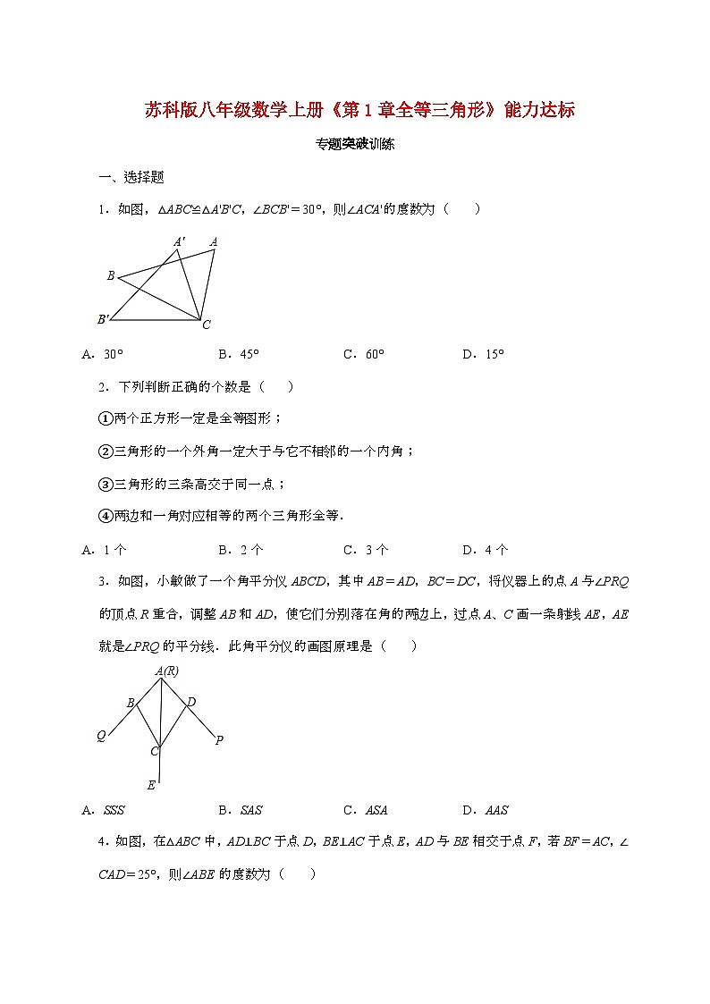 【苏科版】2024_2025学年八年级数学上册第1章[全等三角形]能力达标专题突破训练第1页