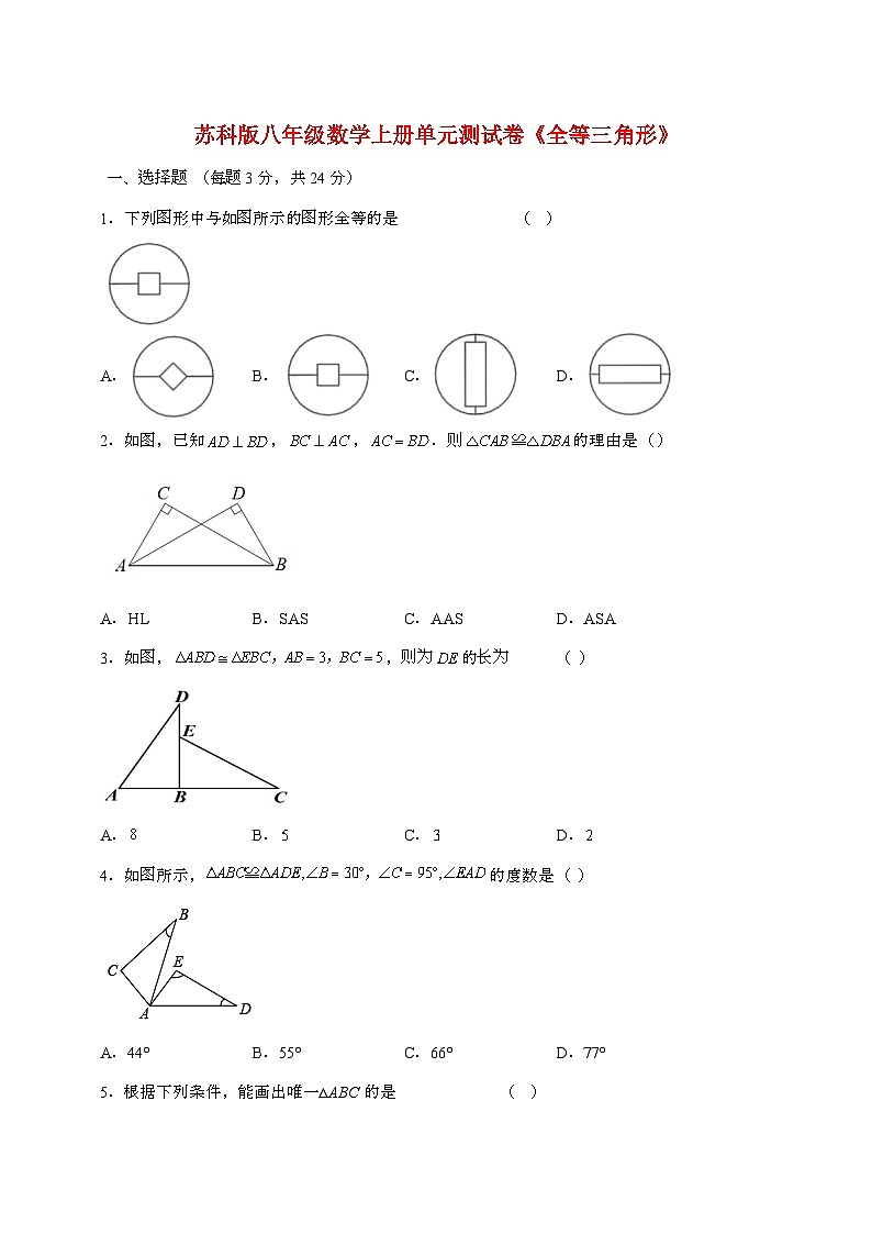 【苏科版】2024_2025学年八年级数学上册第一章（全等三角形）单元测试卷第1页
